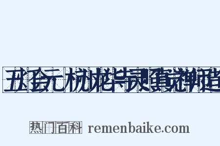 五灯会元·杭州龙华寺灵照真觉禅师造句是什么意思的图片